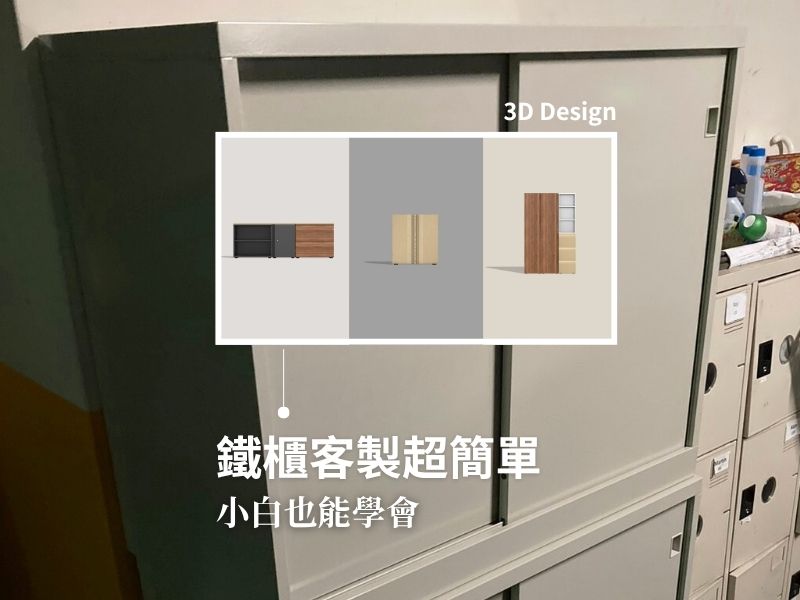 小白也會玩的3D家具？系統鐵櫃輕鬆搞定！